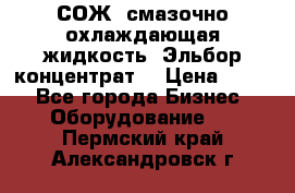 СОЖ, смазочно-охлаждающая жидкость “Эльбор-концентрат“ › Цена ­ 500 - Все города Бизнес » Оборудование   . Пермский край,Александровск г.